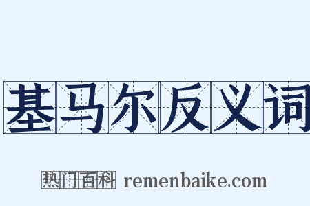 基马尔反义词是什么意思的图片